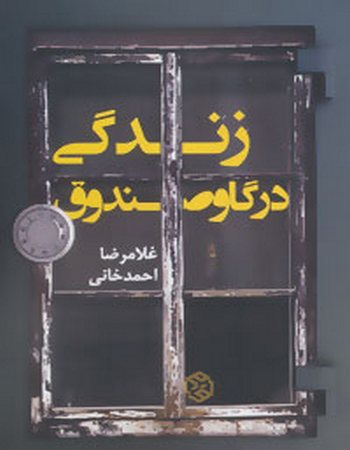 زندگی در گاوصندوق